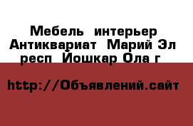 Мебель, интерьер Антиквариат. Марий Эл респ.,Йошкар-Ола г.